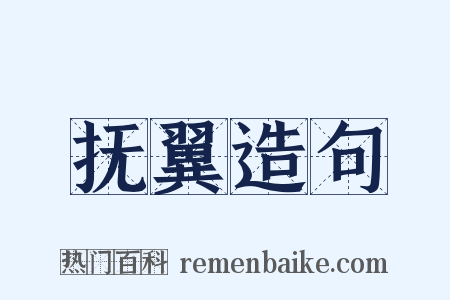 抚翼造句是什么意思的图片